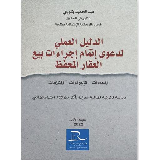 [978992079162] الدليل العملي لدعوى إتمام إجراءات بيع العقار المحفظ