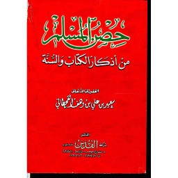 حصن المسلم من أذكار الكتاب والسنة ربع