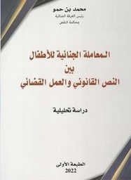 المعاملة الجنائية للأطفال بين النص القانوني والعمل القضائي