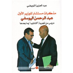 مذكرات مستشار للوزير الأول عبد الرحمن اليوسفي دروس من تجربة " التناوب" وما بعدها