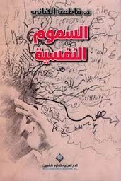 السموم النفسية
