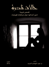 حالات نادرة 1