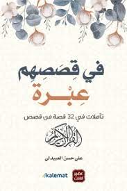في قصصهم عبرة