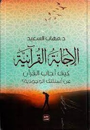 الإجابة القرآنية ورق شاموا