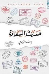 حديث السعادة