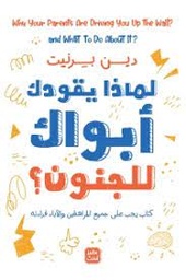 لماذا يقودك أبويك للجنون
