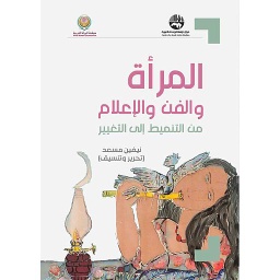 المرأة والفن والإعلام: من التنميط إلى التغيير