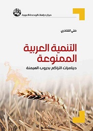 ‫التنمية العربية الممنوعة: ديناميات التراكم بحروب الهيمنة‬