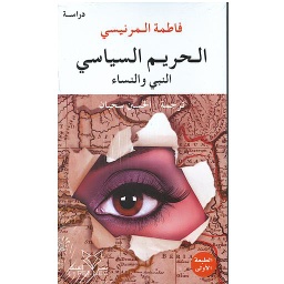 الحريم السياسي: النبي والنساء