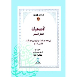 الأصمعيات - سلسلة ذخائر العرب 83