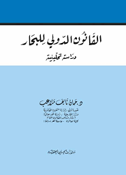 القانون الدولي للبحار (دراسة تحليلية)
