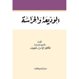 الوديعة والحراسة