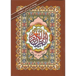 القرآن الكريم برواية ورش نصف بهامشه شرح معاني الكلمات