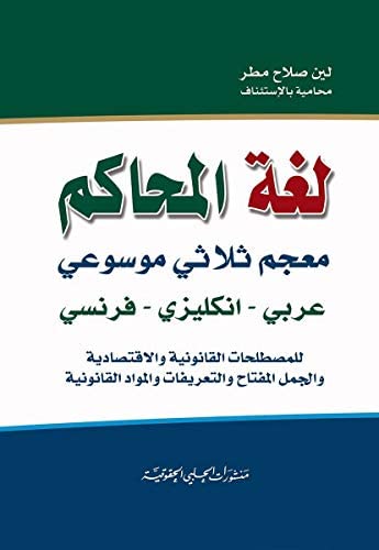 لغة المحاكم معجم ثلاثي موسوعي عربي إنكليزي فرنسي