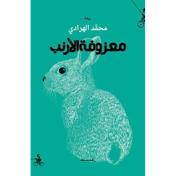 معزوفـة الأرنب