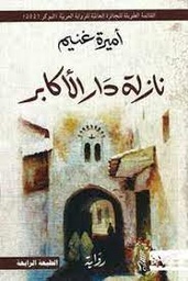 نازلة دار الأكابر