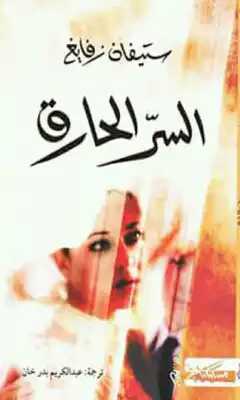 السر الحارق