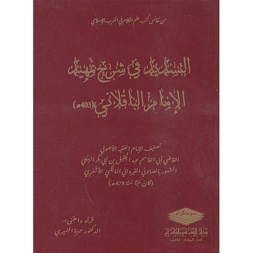 التسديد في شرح تمهيد الامام الباقلاني