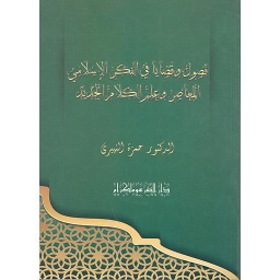 فصول وقضايا في الفكر الاسلامي المعاصر وعلم الكلام الجديد