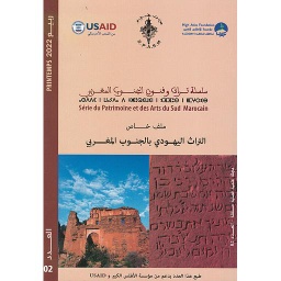 سلسلة تراث وفنون الجنوب المغربي العدد 02