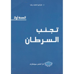 تجنب السرطان