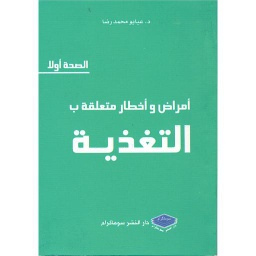 أمرض وأخطار متعلقة ب التغدية