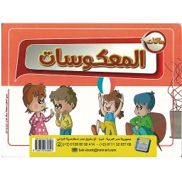 المعكوسات