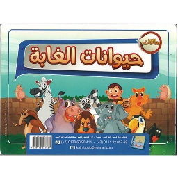 حيوانات الغابة