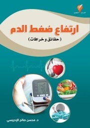 ارتفاع ضعط الدم (حقائق وخرافات)