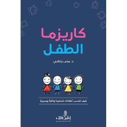 كاريزما الطفل