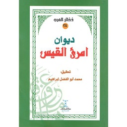 ديوان امرىء القيس