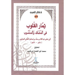 ثمار القلوب في المضاف والمنسوب