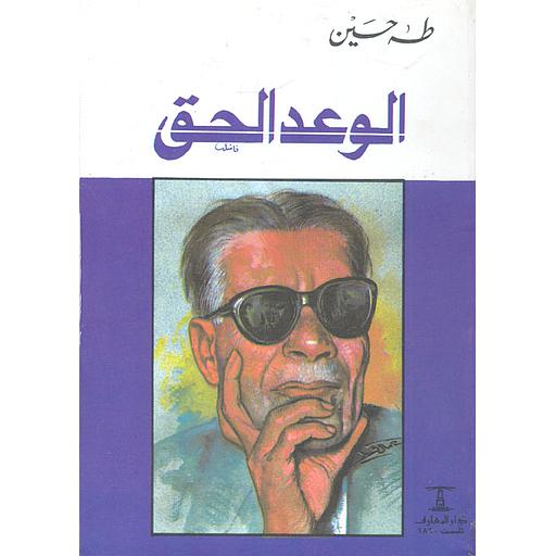 الوعد الحق
