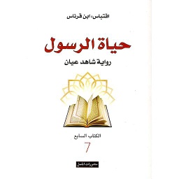 حياة الرسول