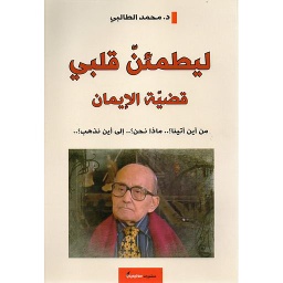 ليطمئن قلبي قضية الإيمان