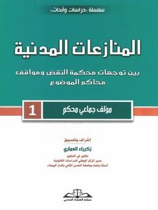 المنازعات المدنية 1