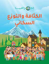 الجغرافيا : الكثافة والتوزع السكاني
