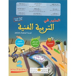 المنير في التربية الفنية 2 إبتدائي تلميذ 2025