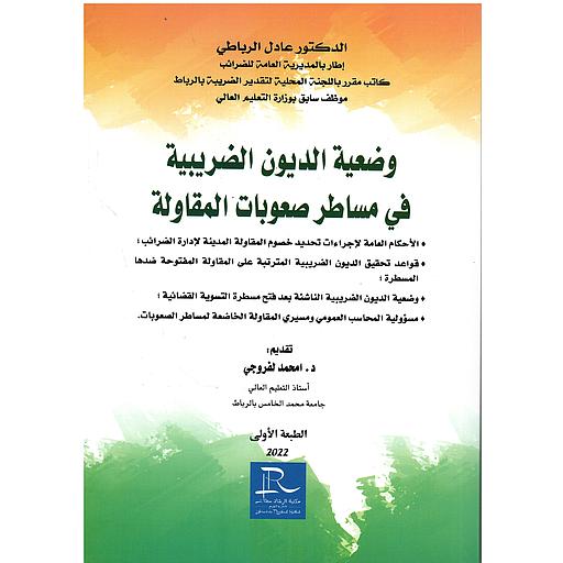 [9789920656580] وضعية الديون الضريبية في مساطر صعوبات المقاولة