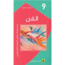 الفن