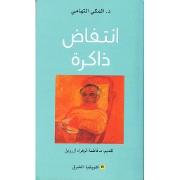انتفاض ذاكرة