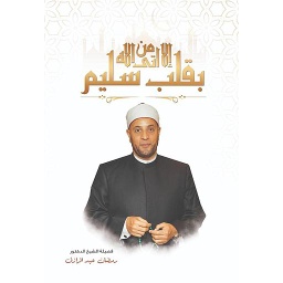 إلا من أتى الله بقلب سليم
