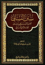 سنن النسائي