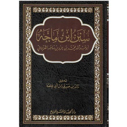 سنن ابن ماجة