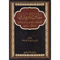 سنن الترمذي