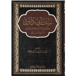 سنن ابي داود