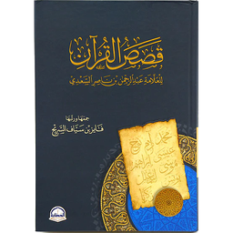قصص القرآن