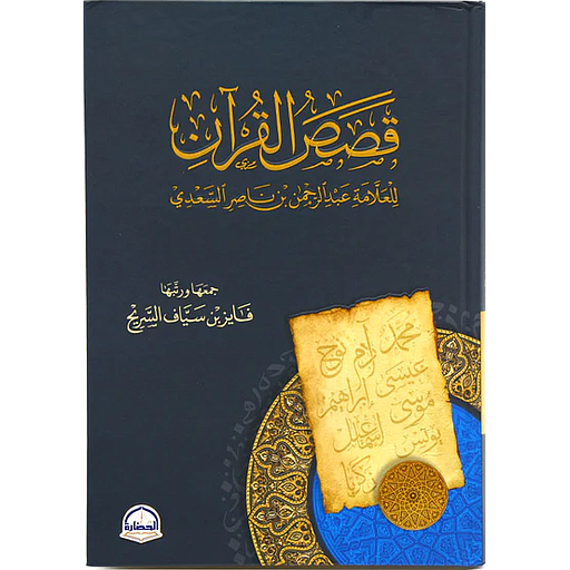 قصص القرآن
