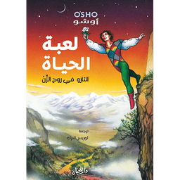 لعبة الحياة