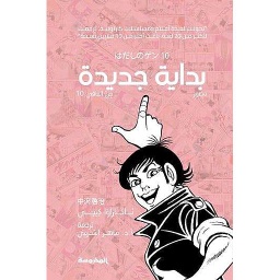 بداية جديدة - T 10